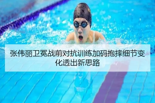张伟丽卫冕战前对抗训练加码抱摔细节变化透出新思路（xingkong.com）