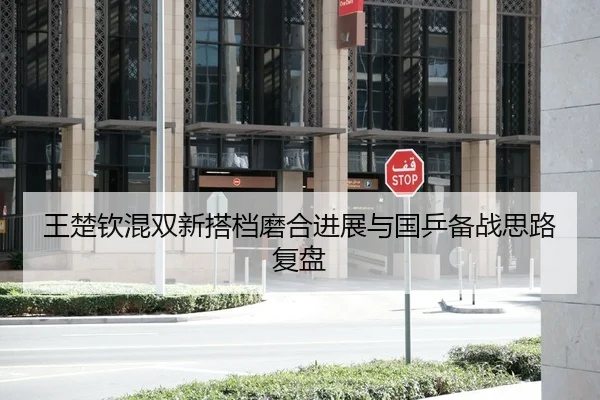 王楚钦混双新搭档磨合进展与国乒备战思路复盘 - xingkong.com