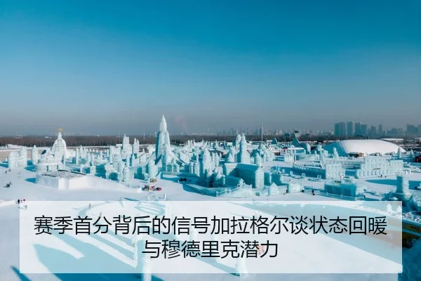 赛季首分背后的信号加拉格尔谈状态回暖与穆德里克潜力 - xingkong.com